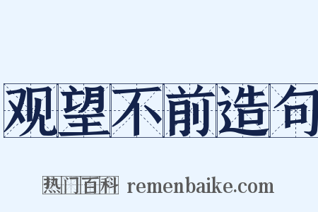 观望不前造句是什么意思的图片